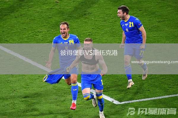 彼得堡聯(lián)VS斯托克港