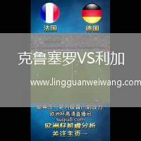 克魯塞羅VS利加