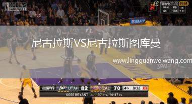 尼古拉斯VS尼古拉斯圖庫曼