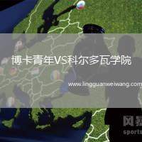 博卡青年VS科爾多瓦學(xué)院