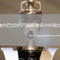 費(fèi)內(nèi)巴切VS巴赫斯塞希爾科勒吉