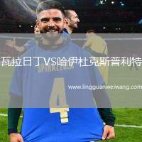 瓦拉日丁VS哈伊杜克斯普利特