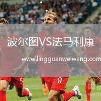波爾圖VS法馬利康