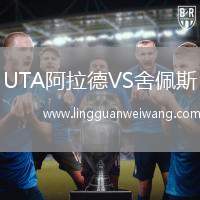UTA阿拉德VS舍佩斯