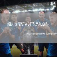 維爾紐斯VS巴提加B隊(duì)