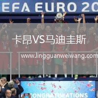 卡昂VS馬迪圭斯