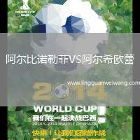 阿爾比諾勒菲VS阿爾希歐蕾