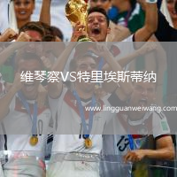 維琴察VS特里埃斯蒂納