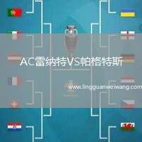 AC雷納特VS帕格特斯