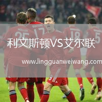 利文斯頓VS艾爾聯(lián)