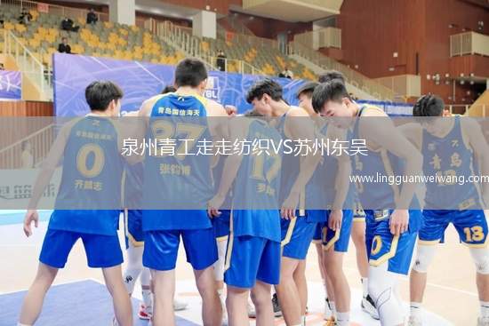 泉州青工走走紡織VS蘇州東吳