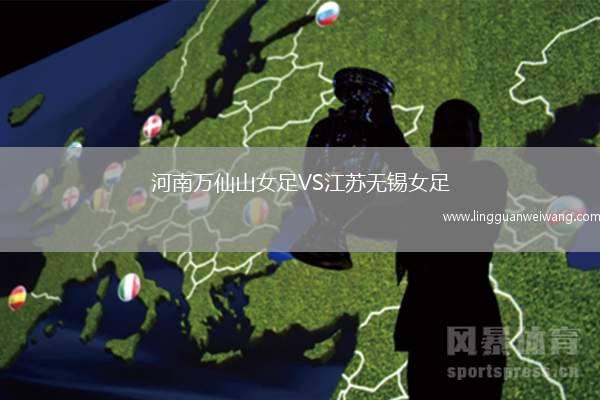 河南萬仙山女足VS江蘇無錫女足