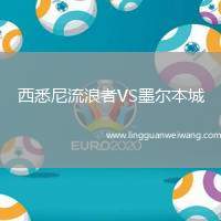 西悉尼流浪者VS墨爾本城