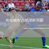 布倫瑞克VS凱澤斯勞滕