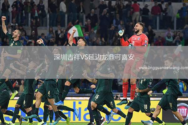 深圳吉祥VS延邊龍鼎可喜安