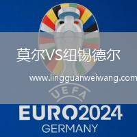 莫爾VS紐錫德爾