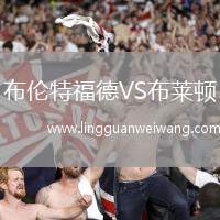 布倫特福德VS布萊頓