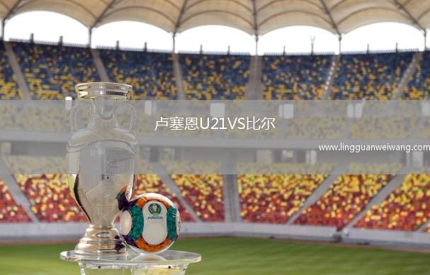盧塞恩U21VS比爾