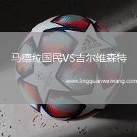 馬德拉國民VS吉爾維森特