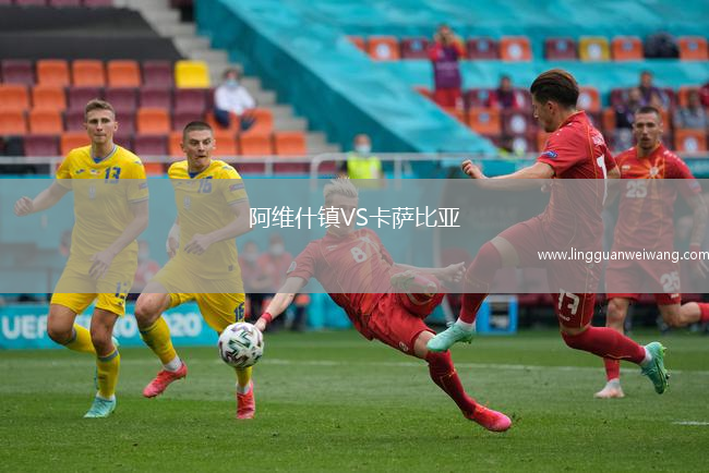 阿維什鎮(zhèn)VS卡薩比亞