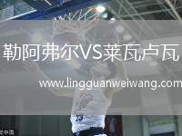 勒阿弗爾VS萊瓦盧瓦