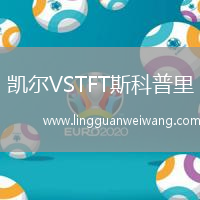 凱爾VSTFT斯科普里