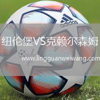 紐倫堡VS克賴爾森姆