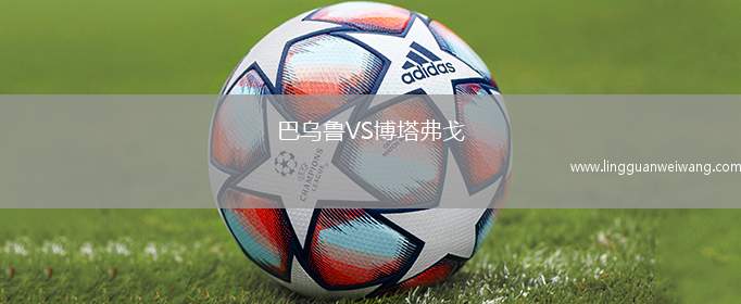 巴烏魯VS博塔弗戈