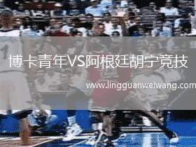 博卡青年VS阿根廷胡寧競(jìng)技
