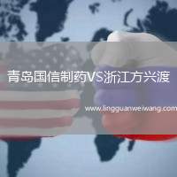 青島國信制藥VS浙江方興渡