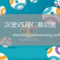漢堡VS拜仁慕尼黑