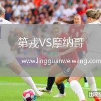 第戎VS摩納哥