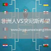 非洲人VS突尼斯希望