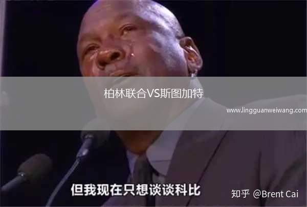 柏林聯(lián)合VS斯圖加特
