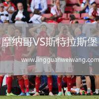 摩納哥VS斯特拉斯堡