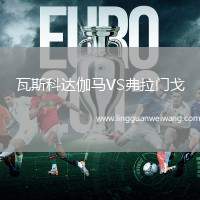 瓦斯科達(dá)伽馬VS弗拉門戈