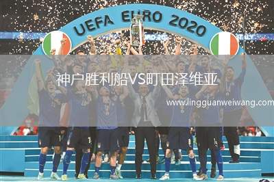 神戶勝利船VS町田澤維亞