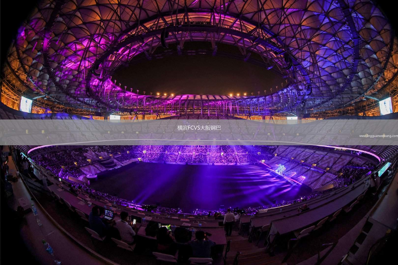 橫濱FCVS大阪鋼巴