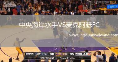 中央海岸水手VS麥克阿瑟FC