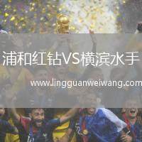 浦和紅鉆VS橫濱水手