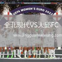 全北現(xiàn)代VS大邱FC