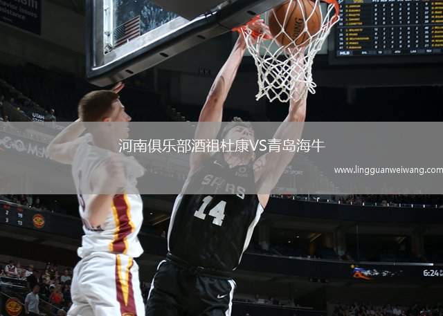 河南俱樂部酒祖杜康VS青島海牛