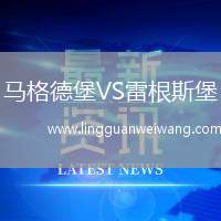 馬格德堡VS雷根斯堡