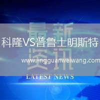 科隆VS普魯士明斯特