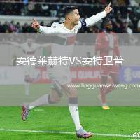 安德萊赫特VS安特衛(wèi)普
