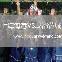 上海海港VS成都蓉城