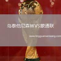 烏泰他尼森林VS蒙通聯(lián)