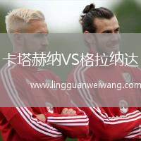 卡塔赫納VS格拉納達
