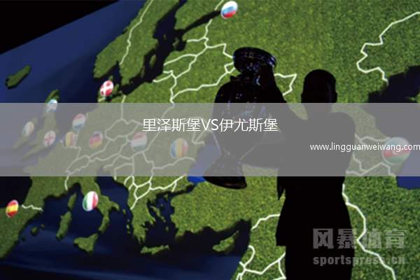 里澤斯堡VS伊尤斯堡