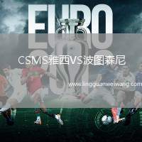 CSMS雅西VS波圖森尼